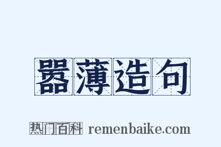 嚣薄造句是什么意思的图片